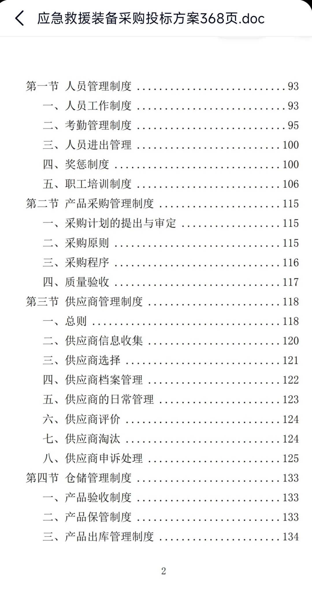 应急救援装备采购投标方案368页，欢迎咨询