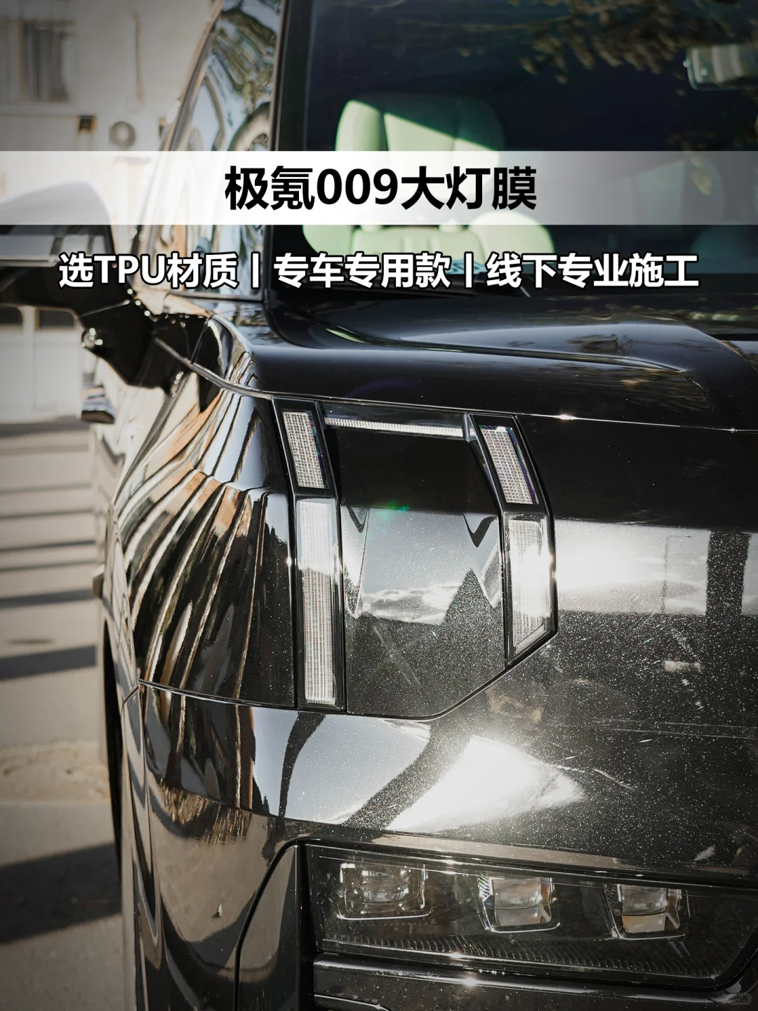 极氪009车主别纠结！大灯膜到底要不要贴？