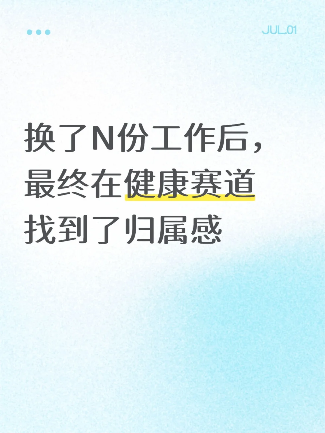 换了N份工作后，最终在健康赛道找到归属感