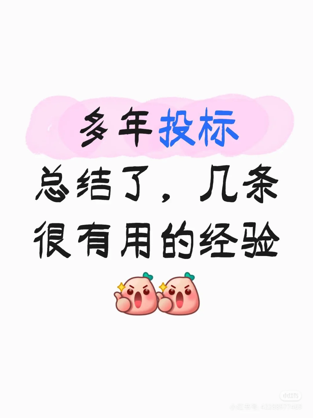 多年投标总结了,几条很有用的经验