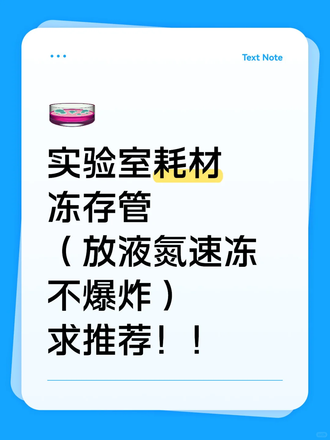 求可放液氮的冻存管