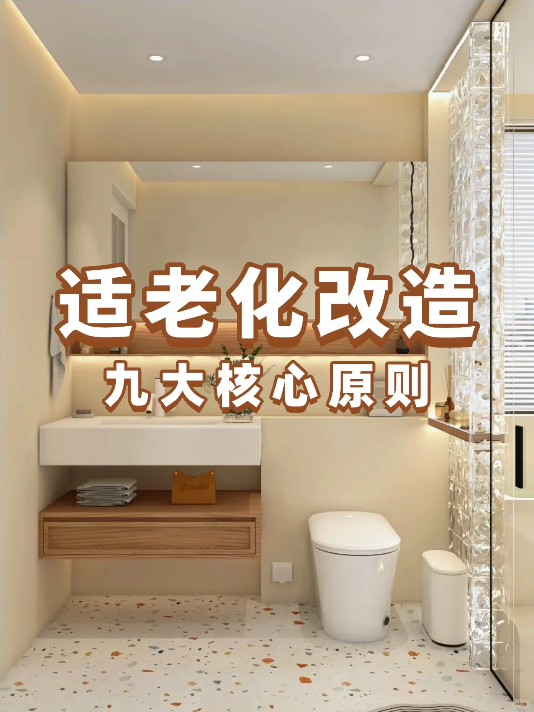 ❗️适老化改造9大核心原则，快为爸妈收藏