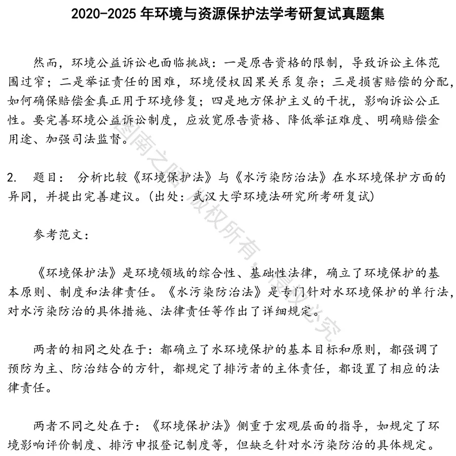 环境与资源保护法学考研复试招聘考试资料真题笔试面试
