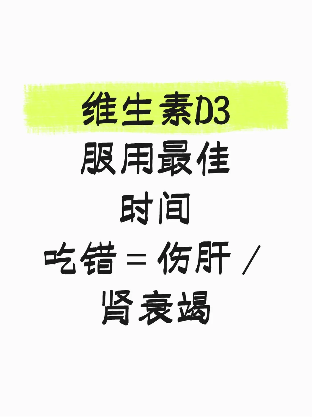 维生素D服用最佳时间，吃错=伤肝/肾衰竭