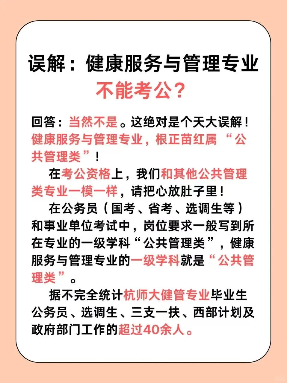 健康服务与管理专业能不能考公！？