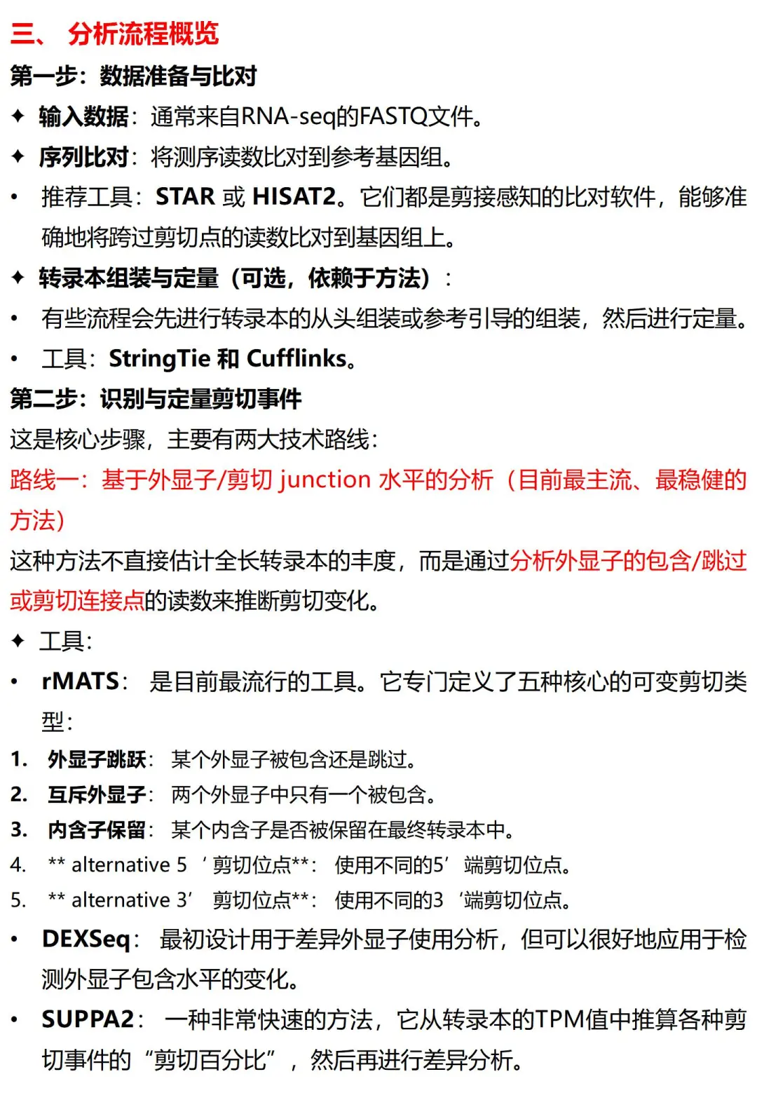 生信分析之差异可变剪切分析