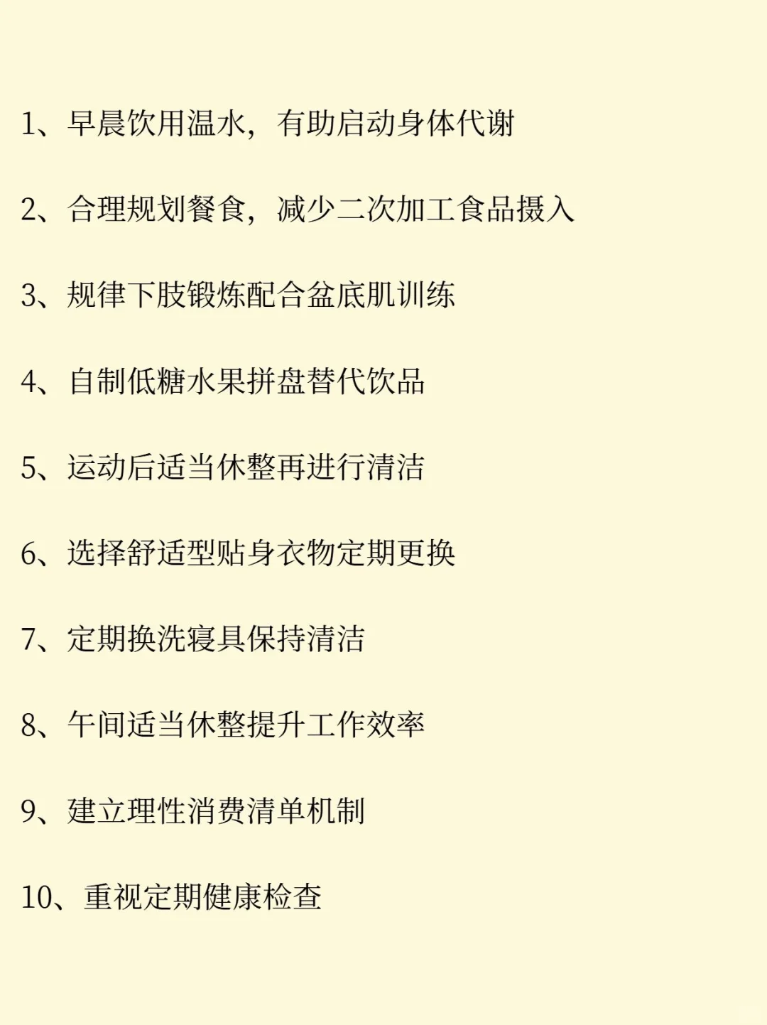 健康身体细节管理指南