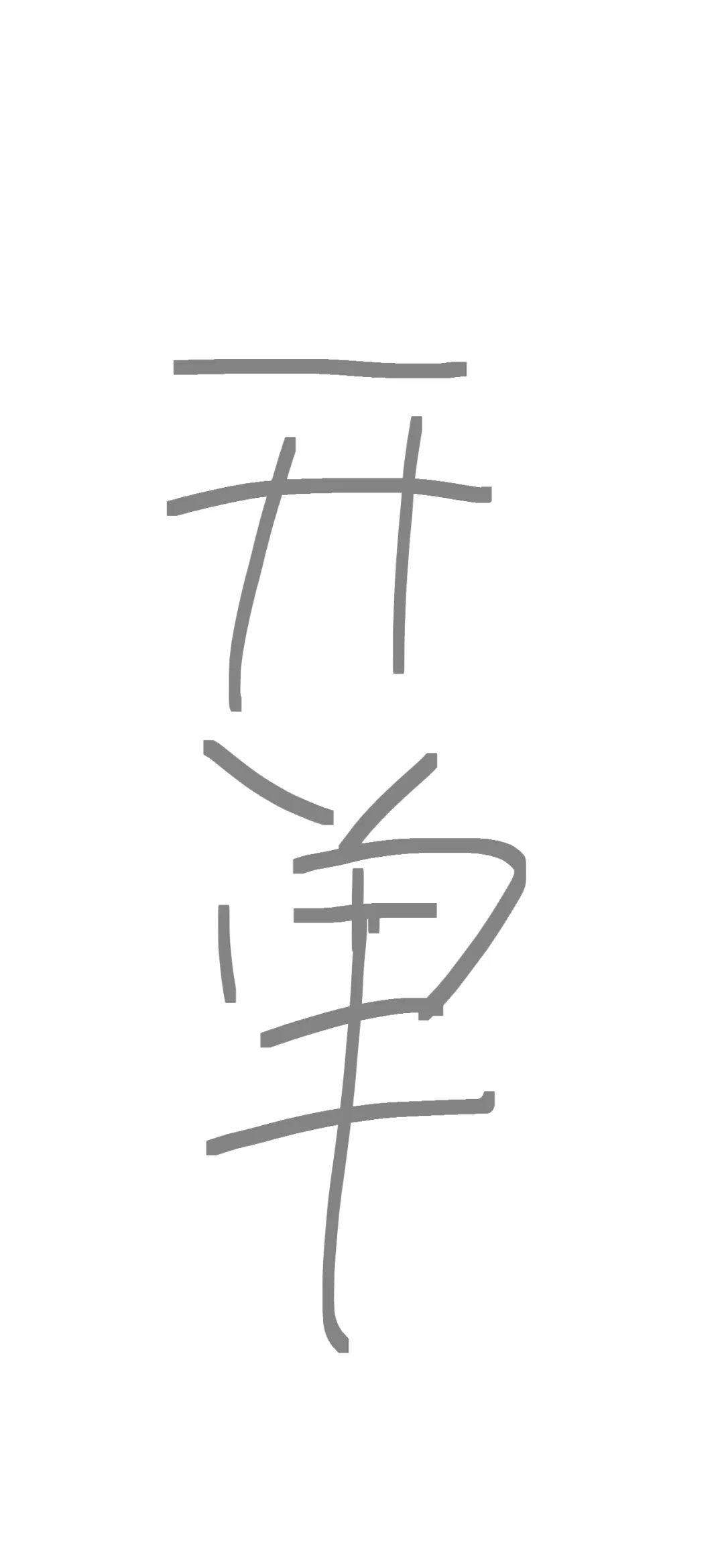 记录卖服务器的第4天