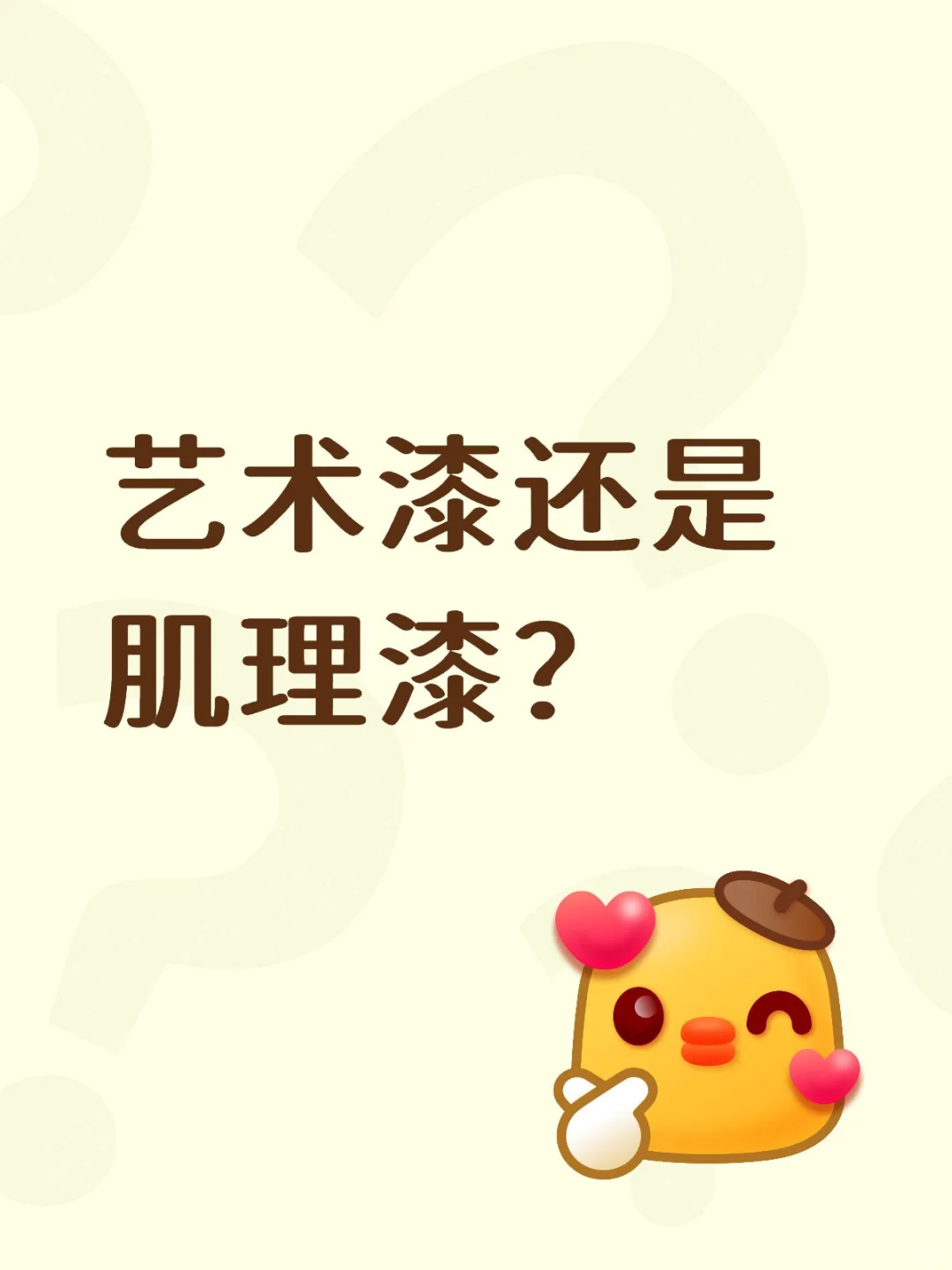 房间是选艺术漆还是肌理漆呢？