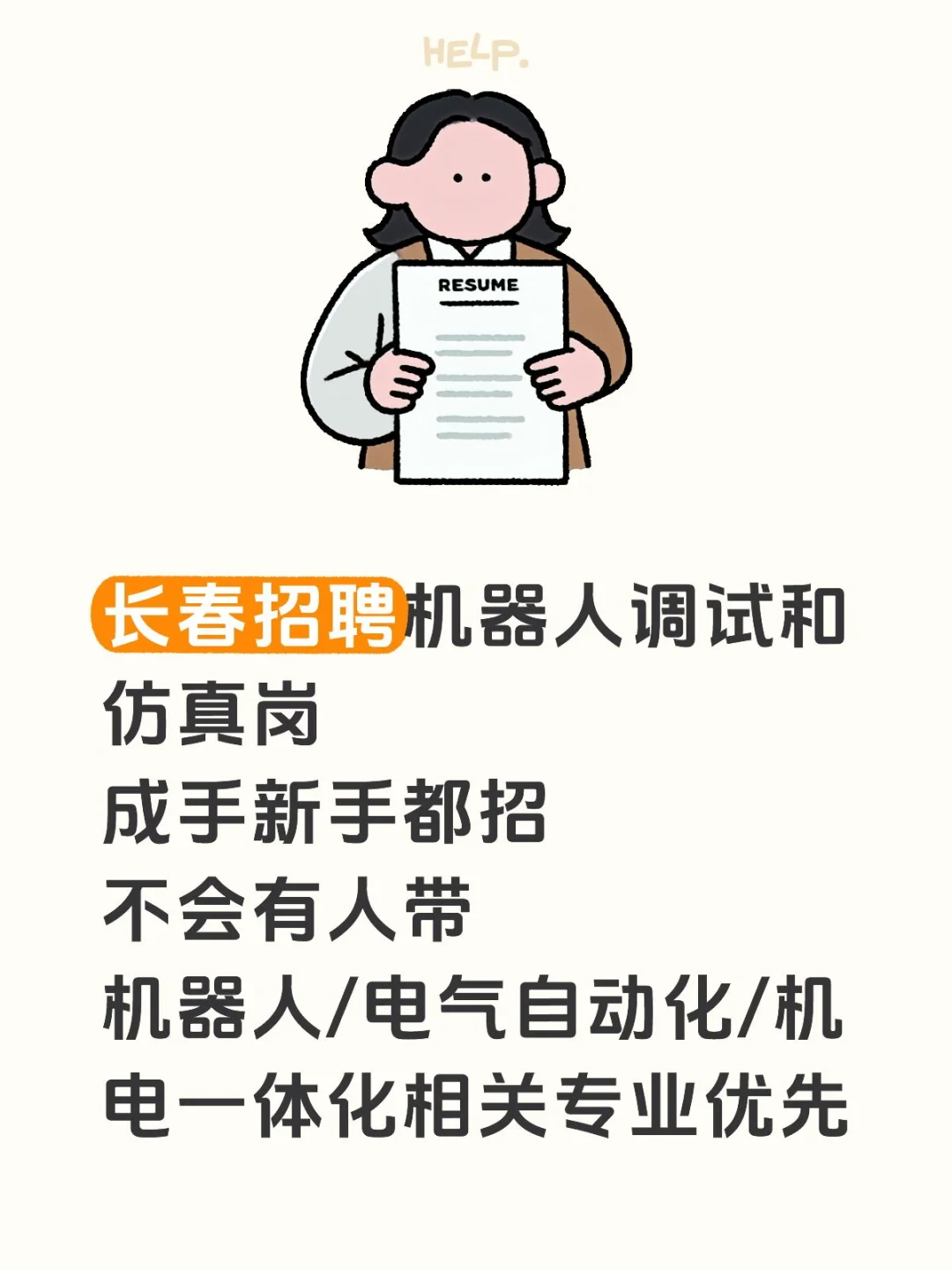 长春招聘机器人调试和仿真岗