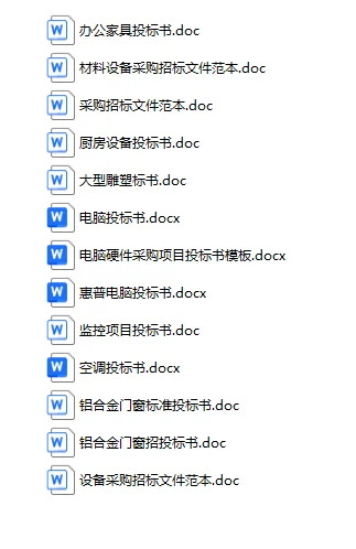 采购货物、设备无聊类标书模版41个