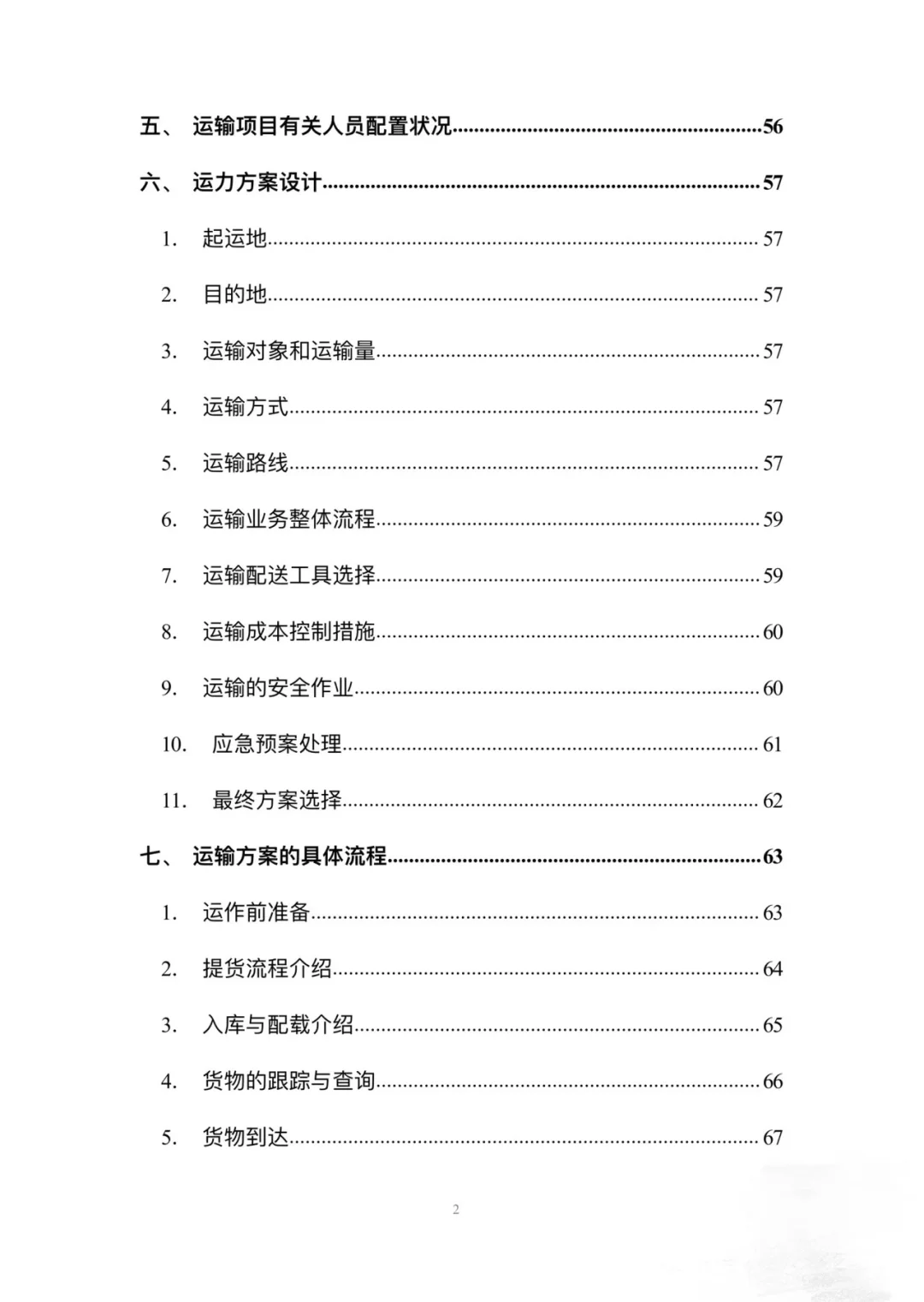 物流运输投标方案模版