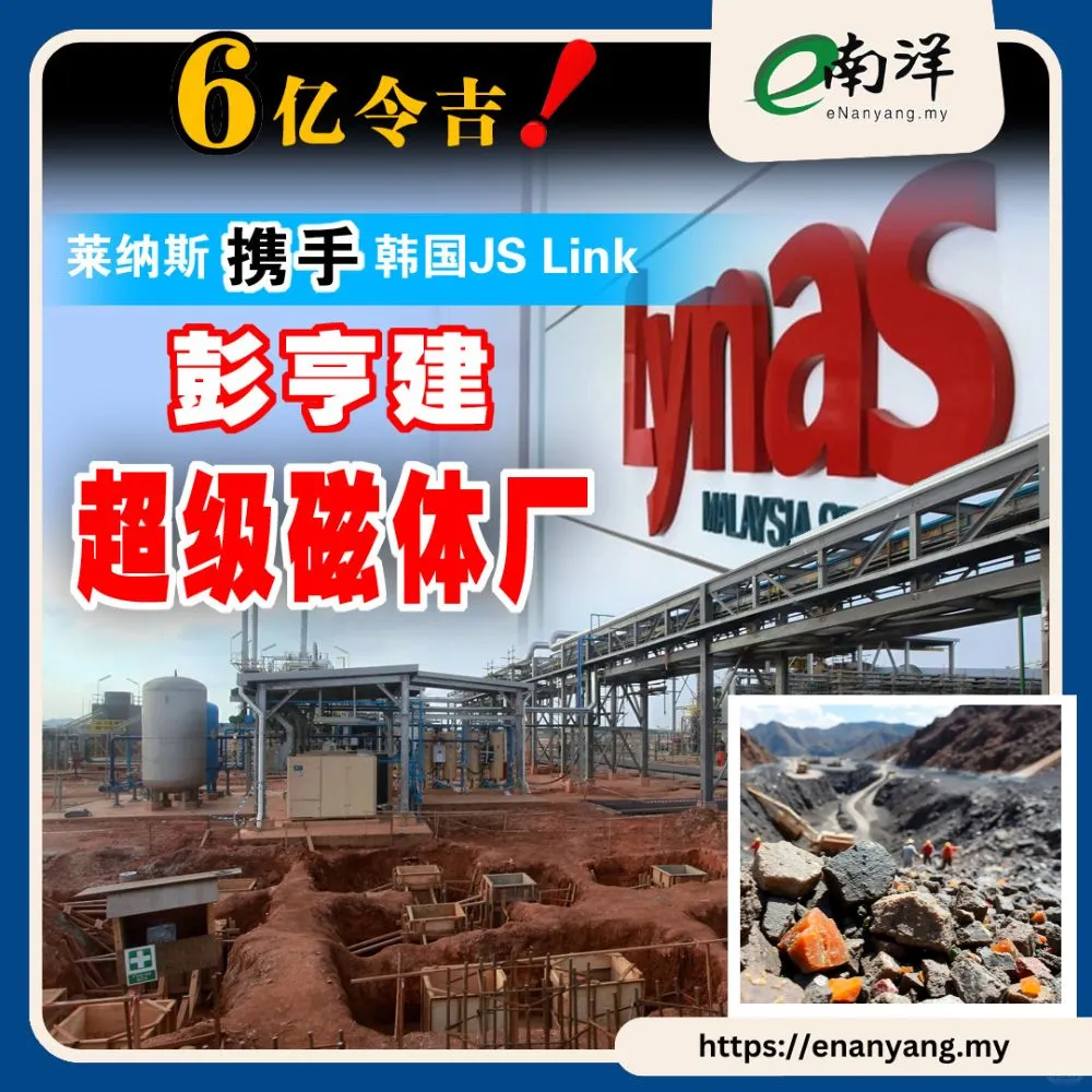 巩固大马稀土业 马韩6亿设超级磁体厂