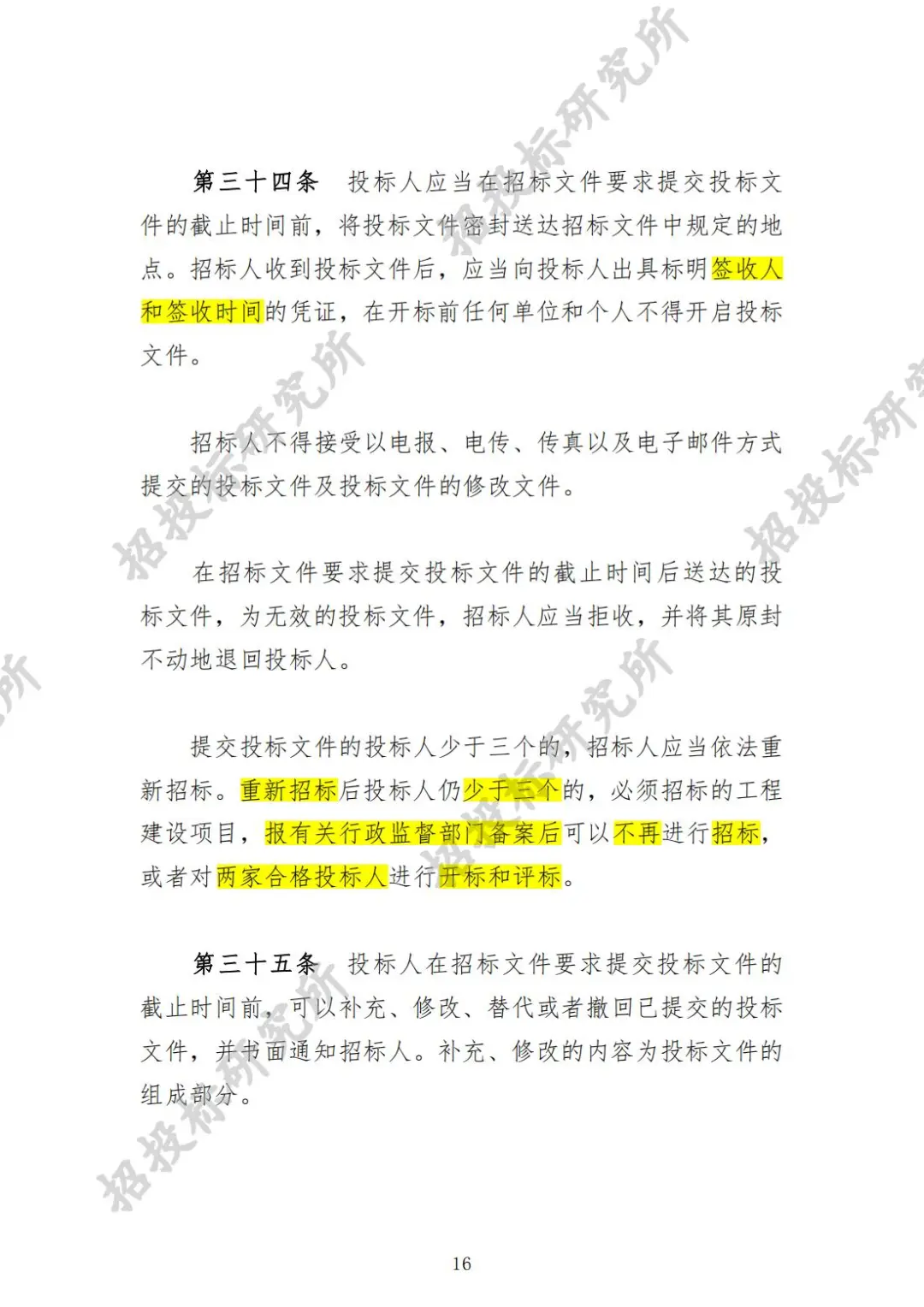 《工程建设项目货物招标投标办法》下