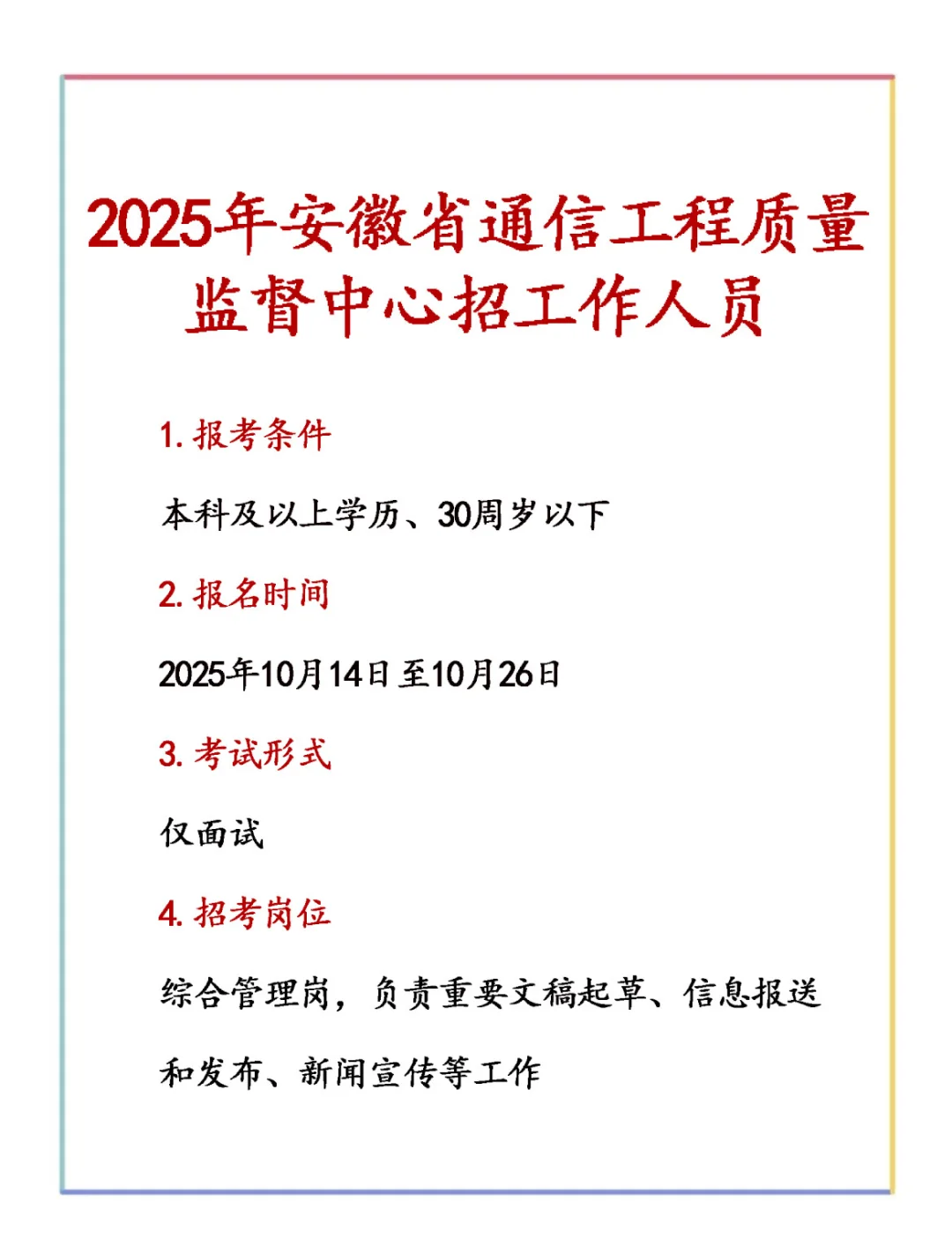 2025年安徽省通信工程质量监督中心招工作人员