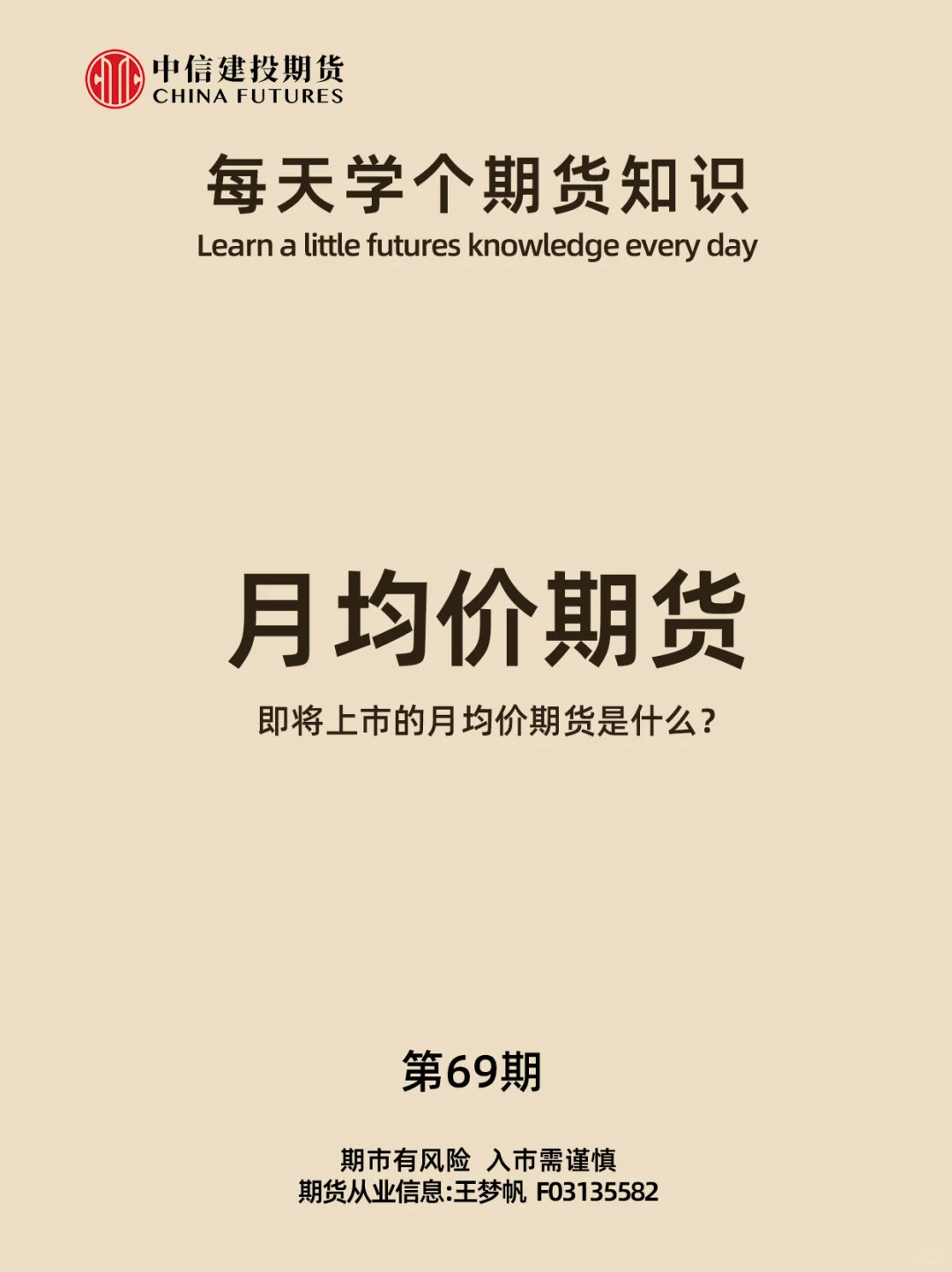 每天学个期货知识丨第69期 月均价期货