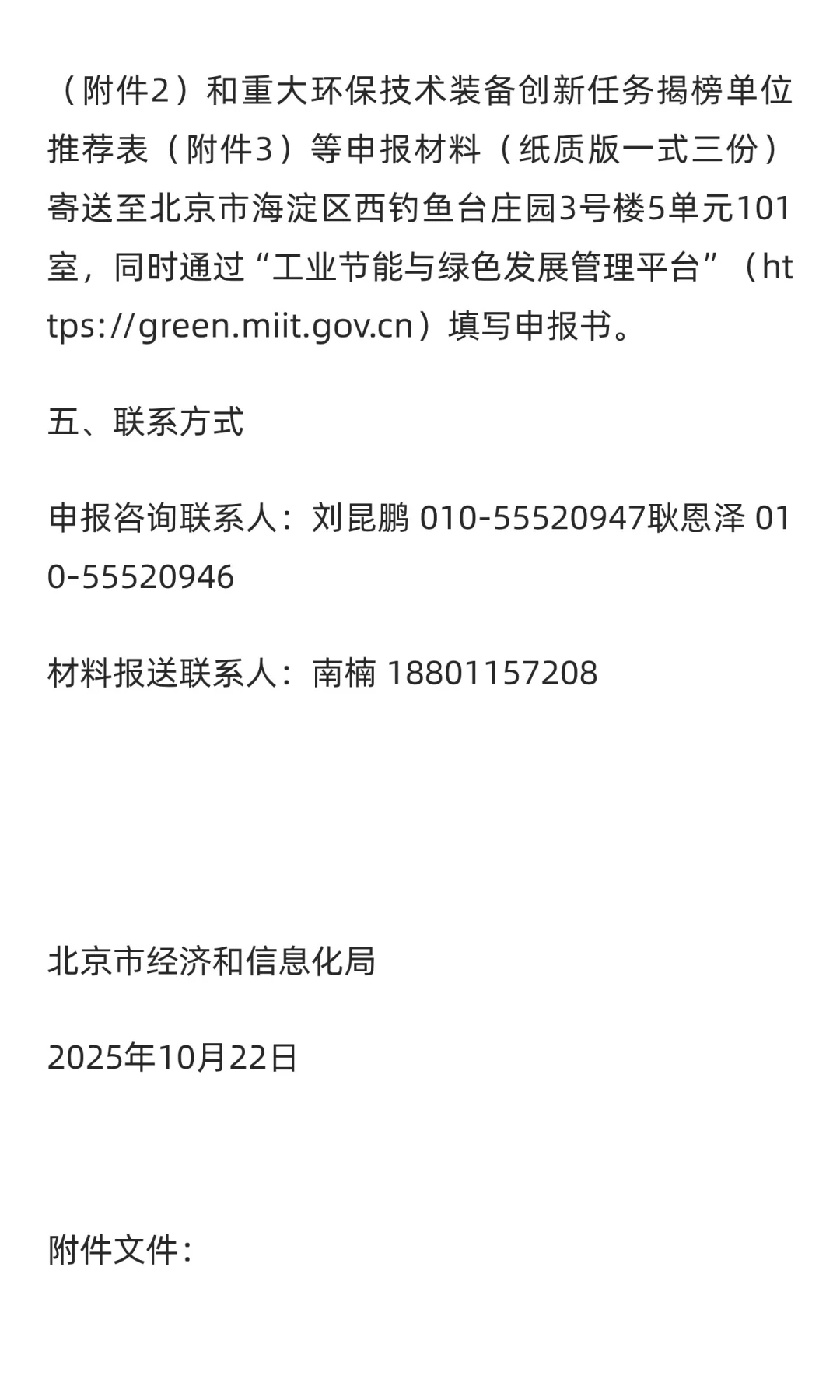 北京重大环保技术装备创新任务揭榜挂帅通知