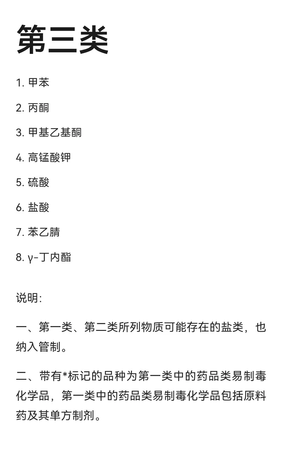 最新易制毒化学品品种目录