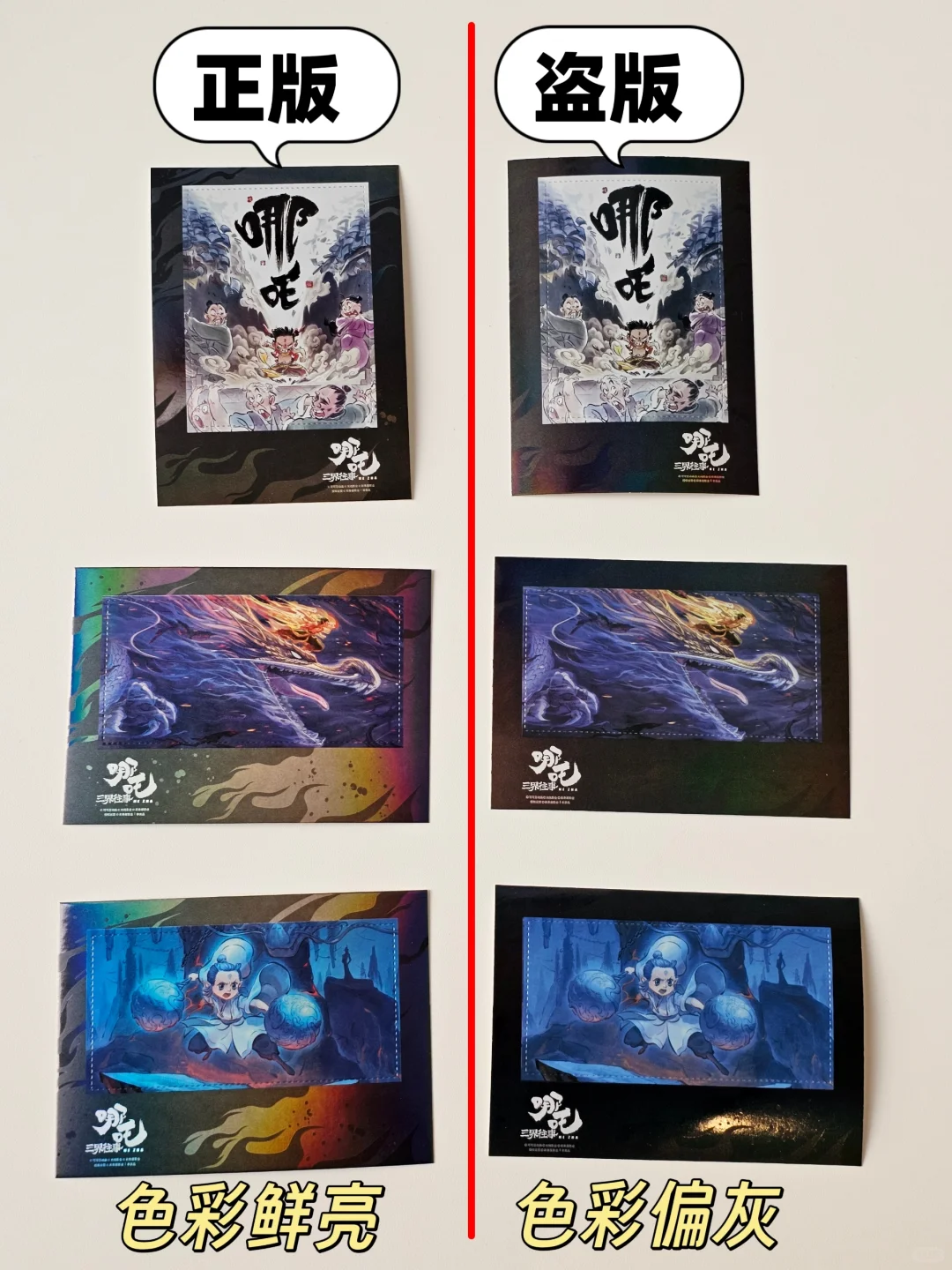 《哪吒·三界往事》正版盗版详细对比来了！
