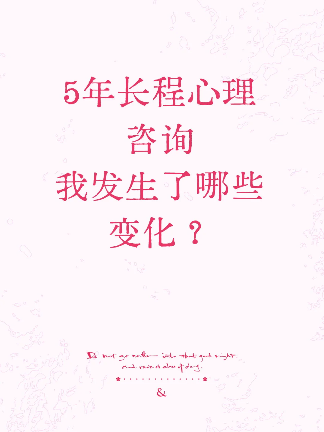 5年长程心理咨询,我发生了哪些变化