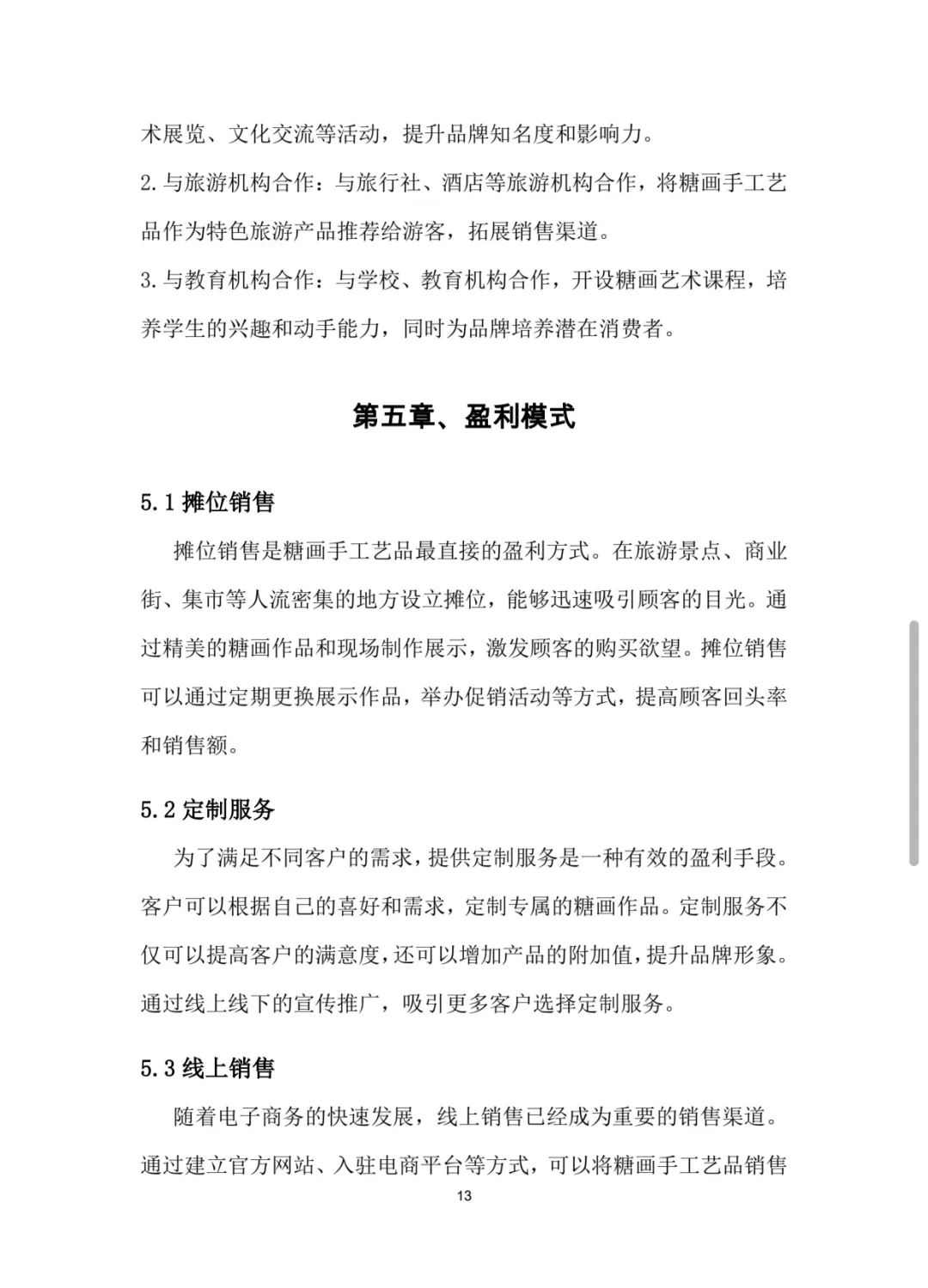 糖画手工艺品大学生创新创业计划书W➕P