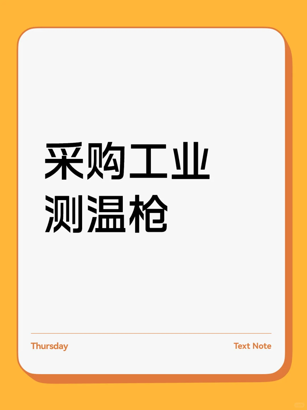 有工业测温枪的老板联系一下我