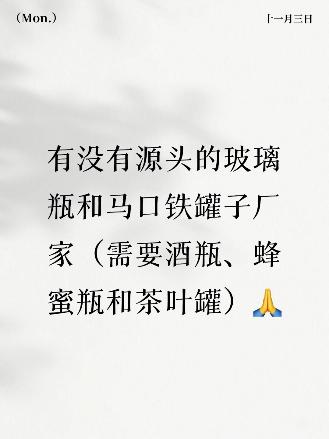 寻找玻璃瓶和罐子厂家