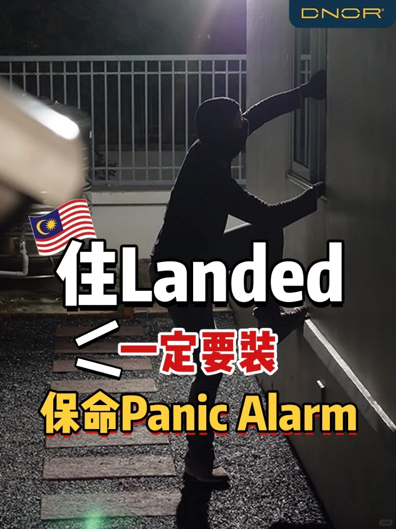 ?? 住Landed一定要做保命Alarm