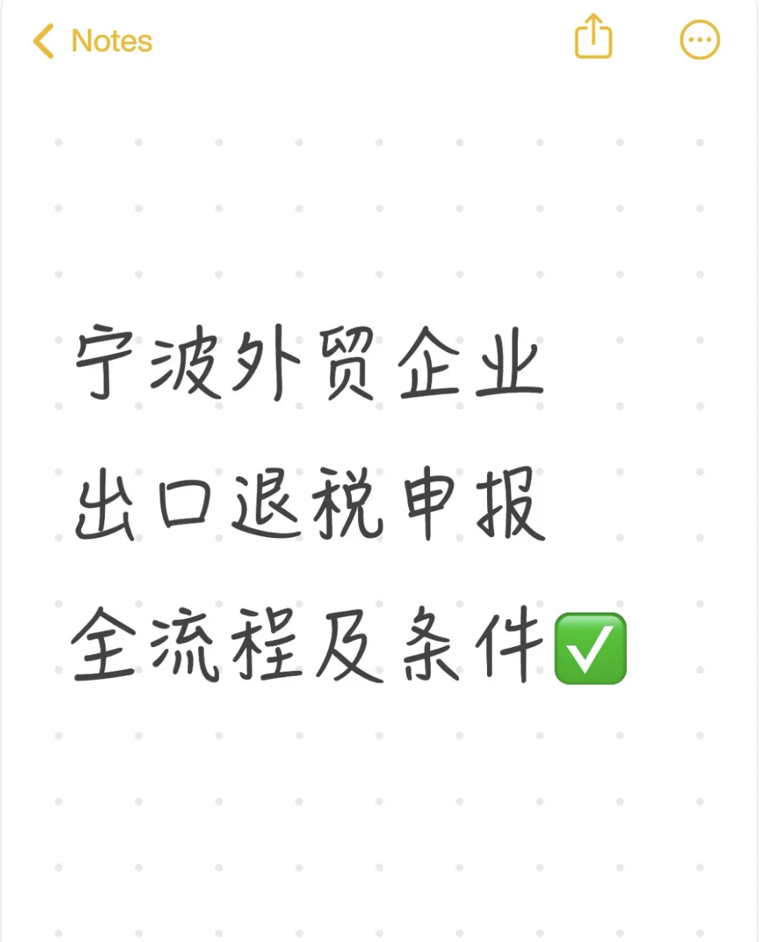 宁波外贸企业|出口退税申报全流程及条件