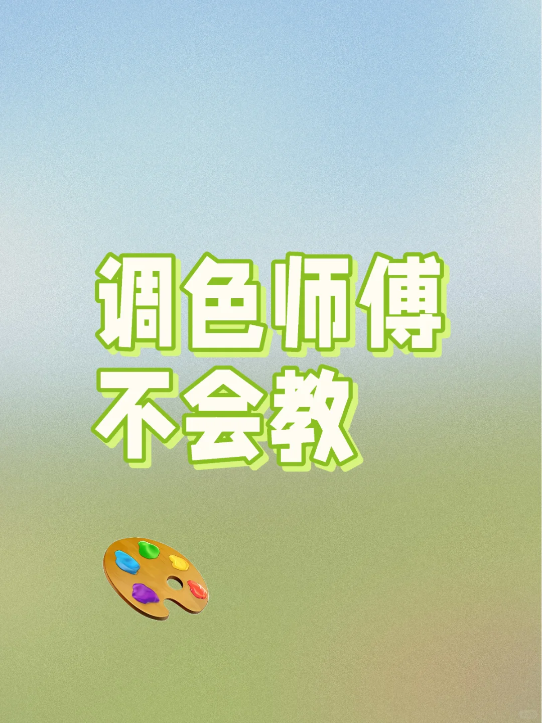 我是一个优秀的调色师傅,但是我不会教