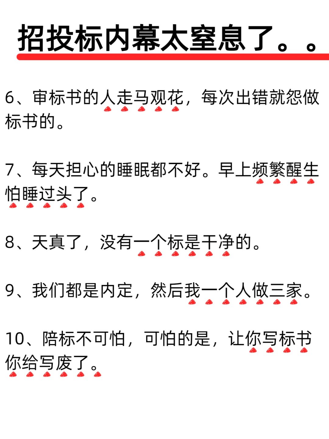 招投标内幕太可怕了‼️