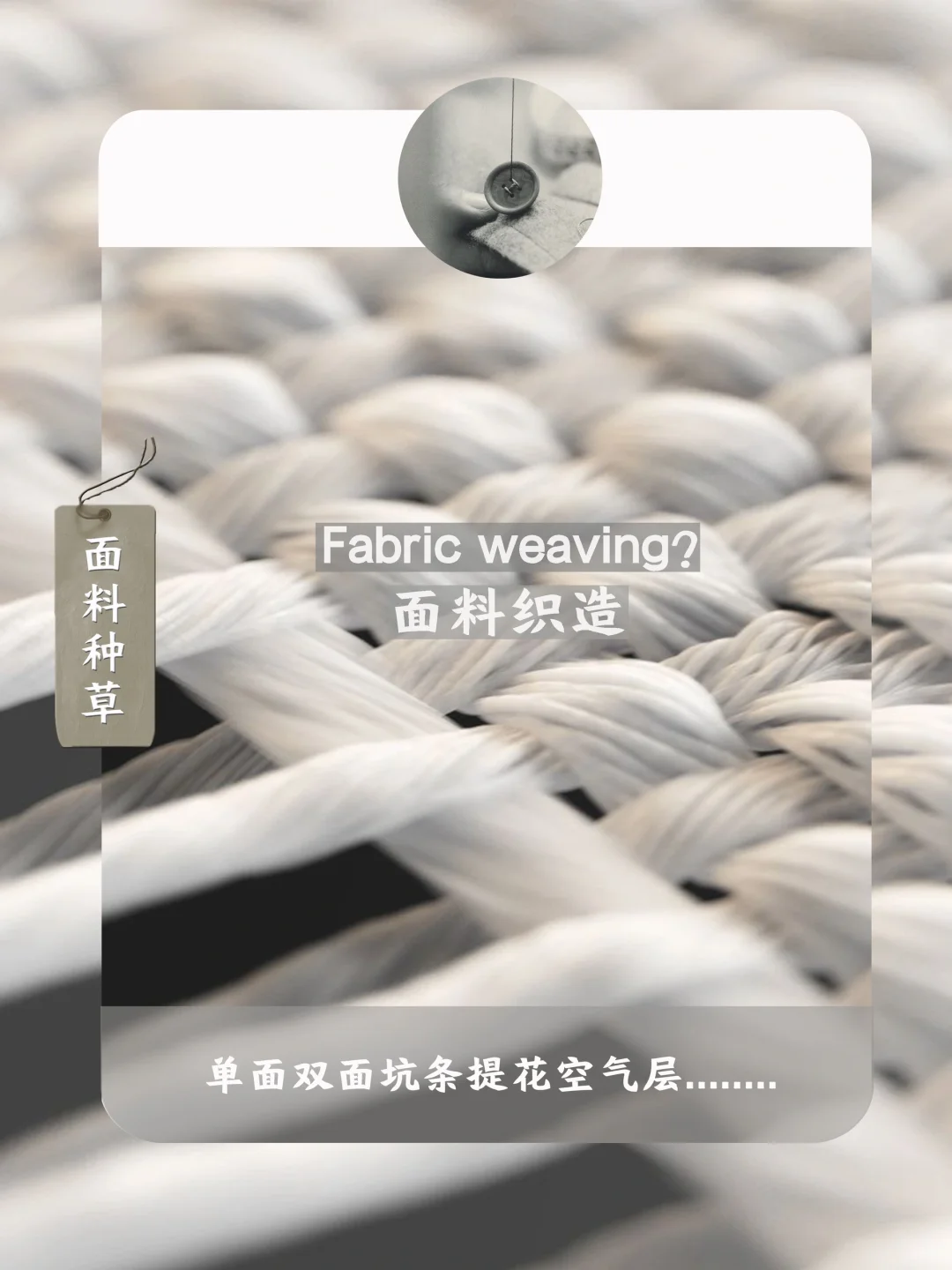 60秒种草?面料知识——面料织造「 第十三天」