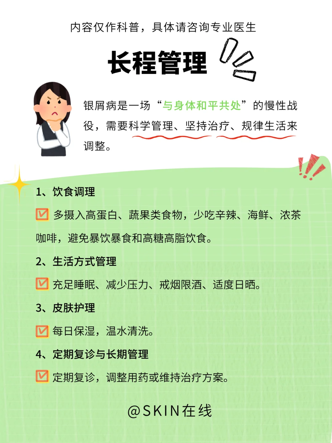 银屑病全解析：从免疫到生活习惯大全解