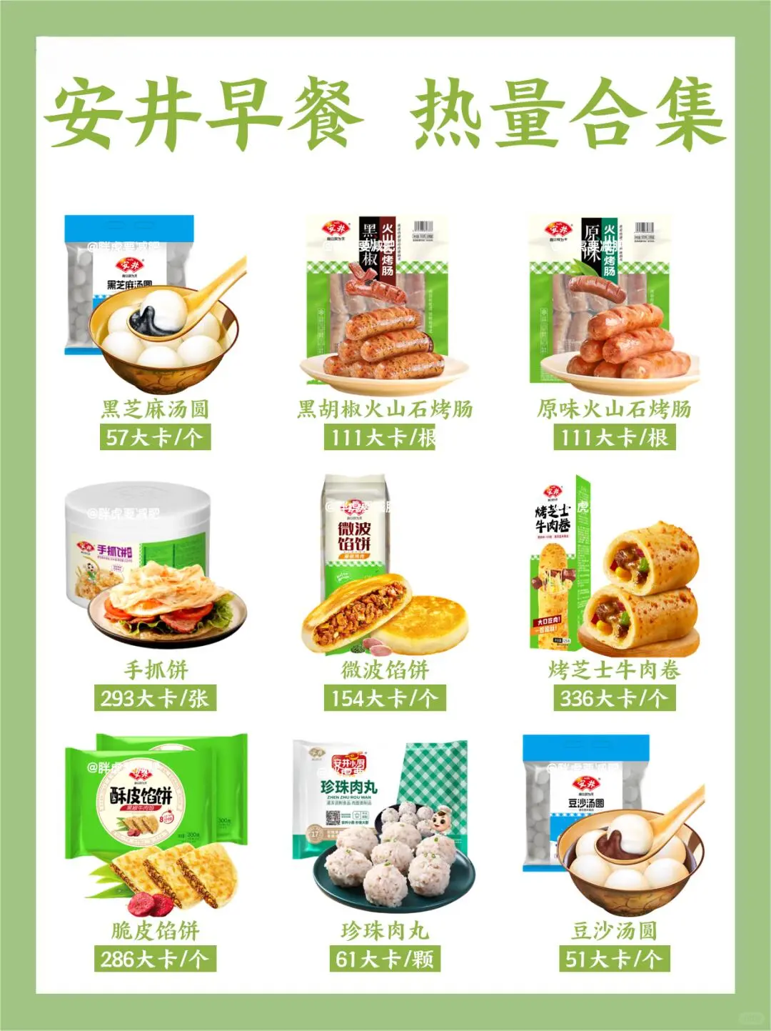 安井早餐?热量合集分享?本期分享36款安井