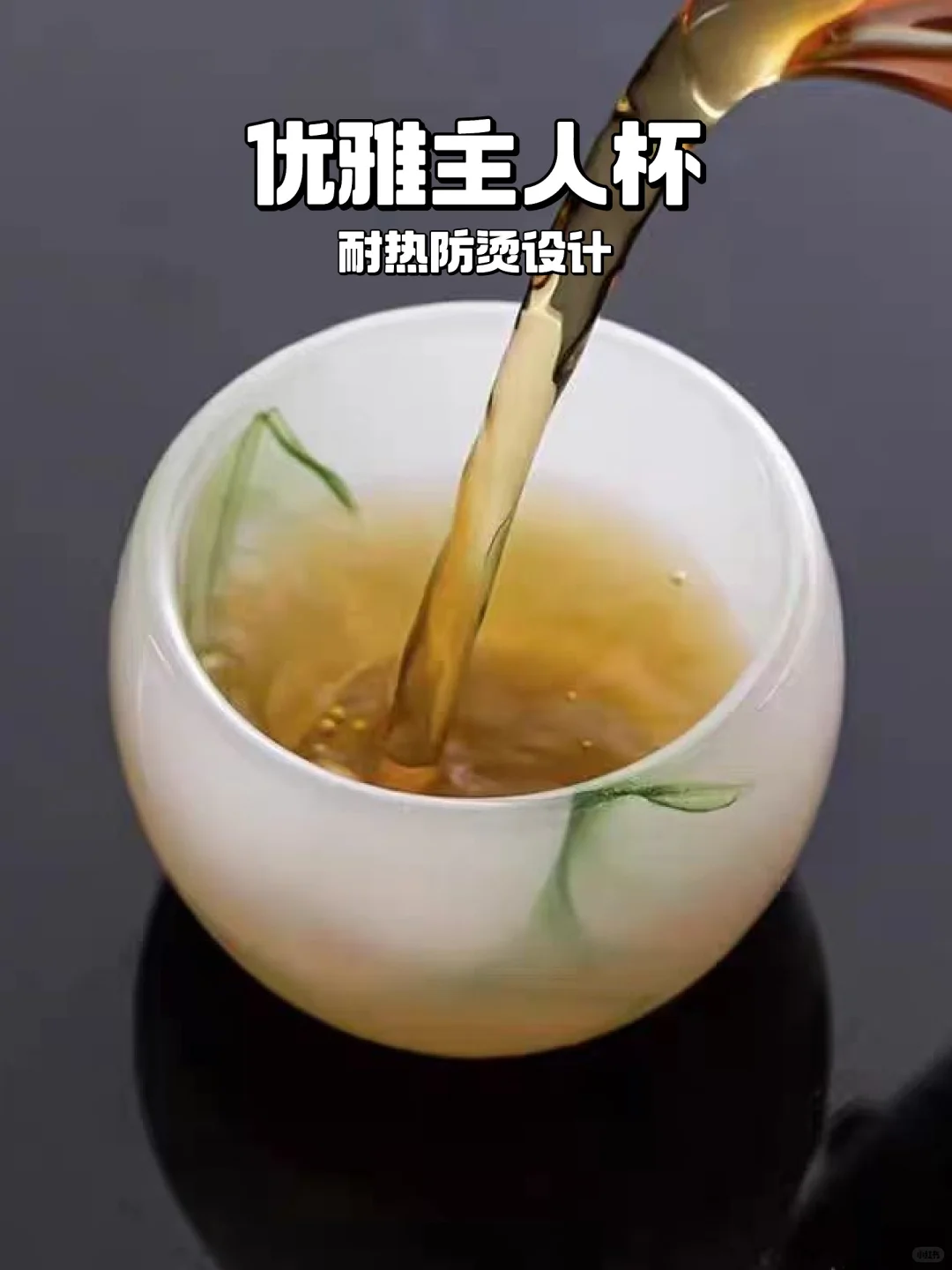 ?耐热防烫琉璃玉瓷主人杯?