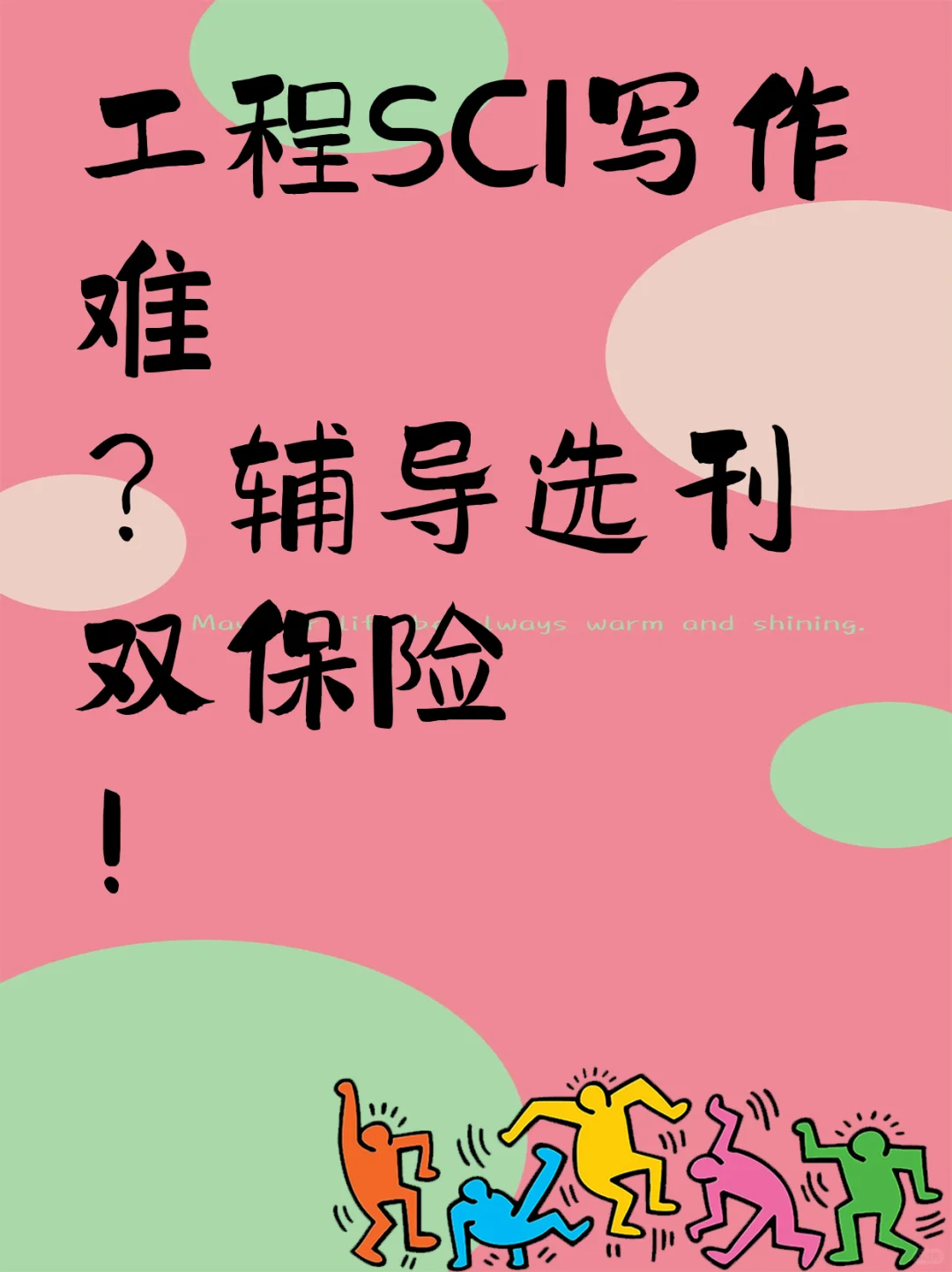 工程SCI写作难?辅导选刊双保险!