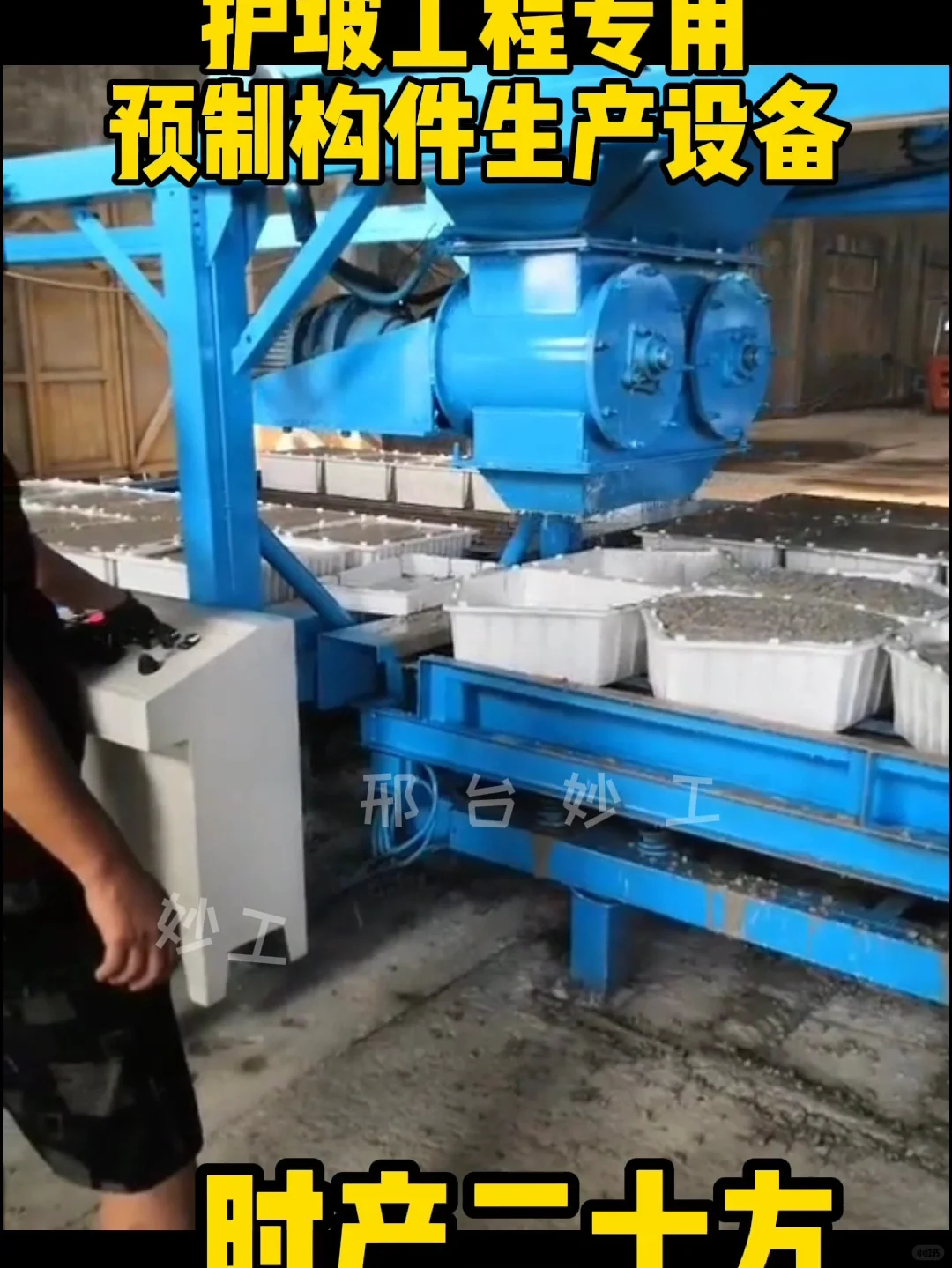 妙工混凝土预制块布料机器生产设备