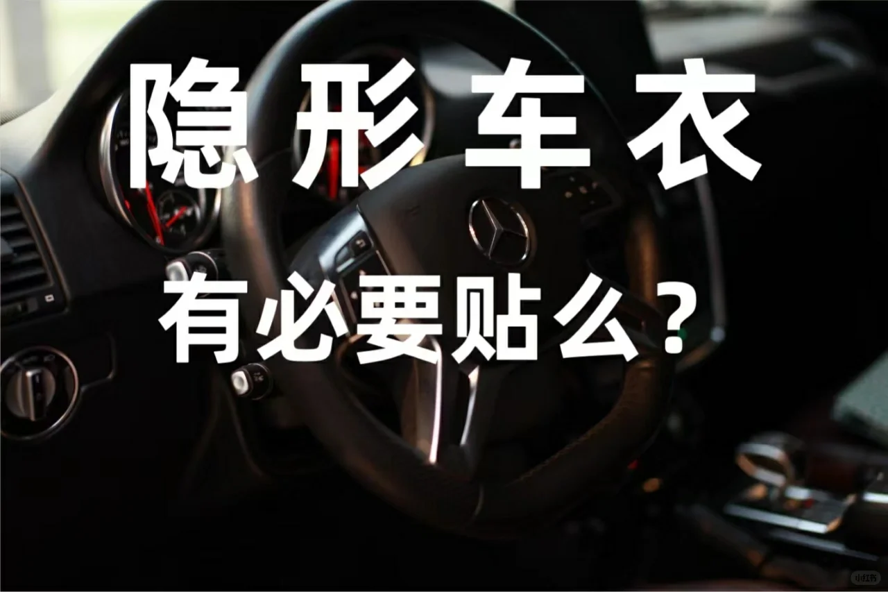 车身漆面得到更好的保护，隐形车衣必须贴的