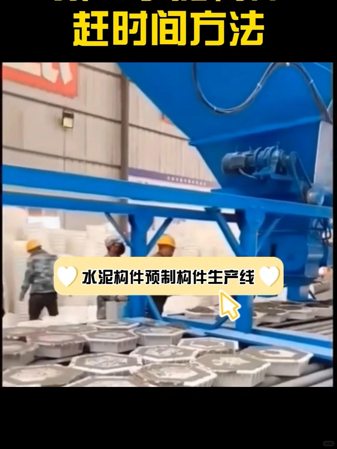 妙工预制构件生产设备预制构件生产线操作