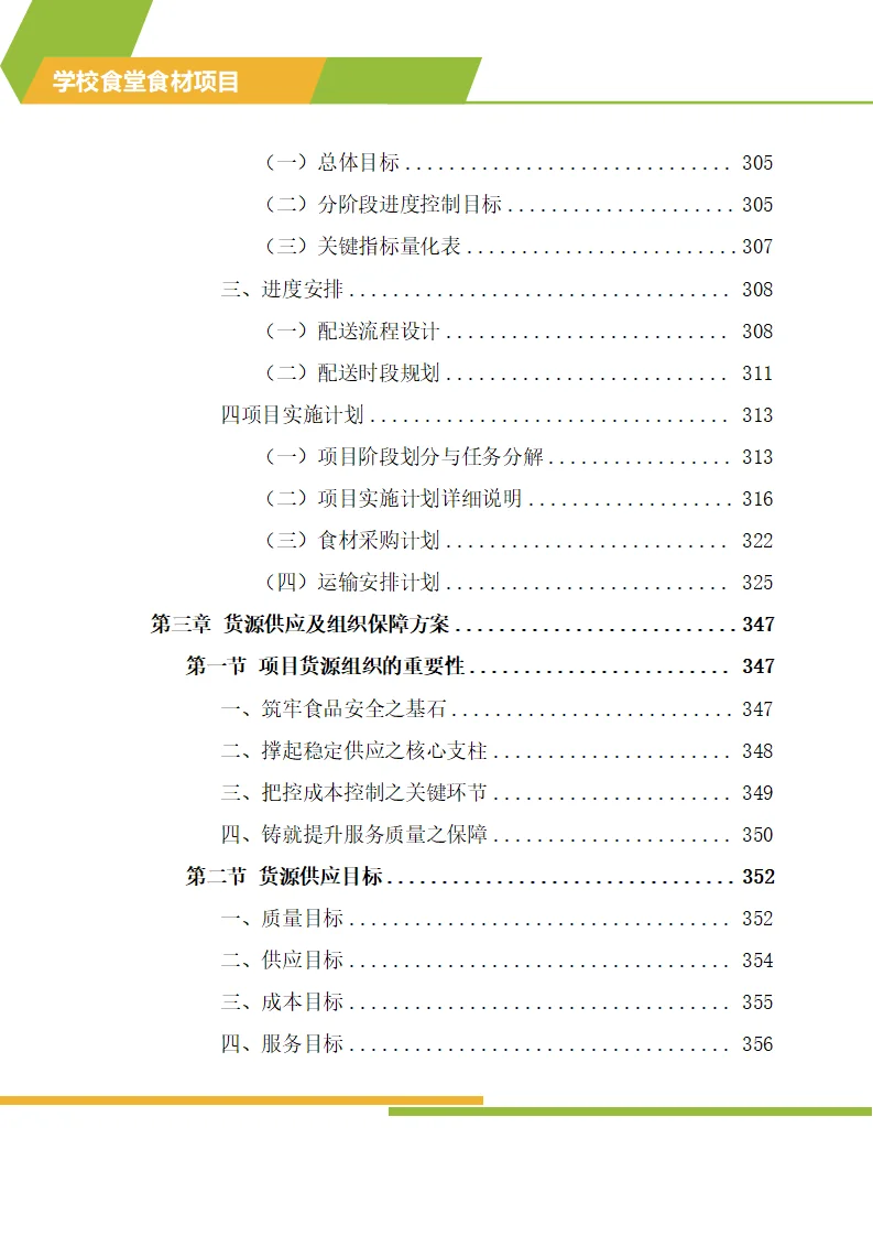 怎么写学校食材配送标书技术方案？