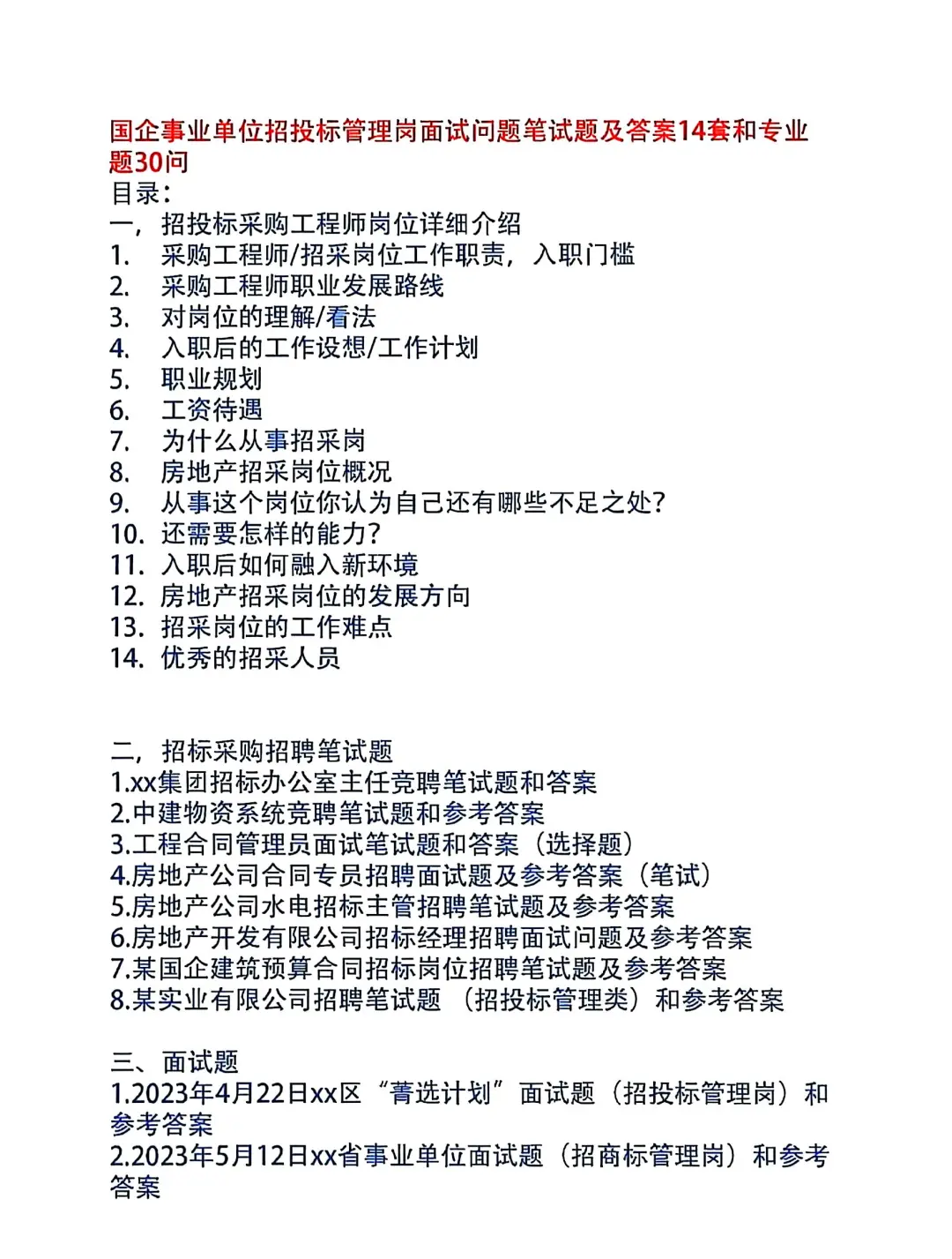 国资、事业单位招投标面试笔试题