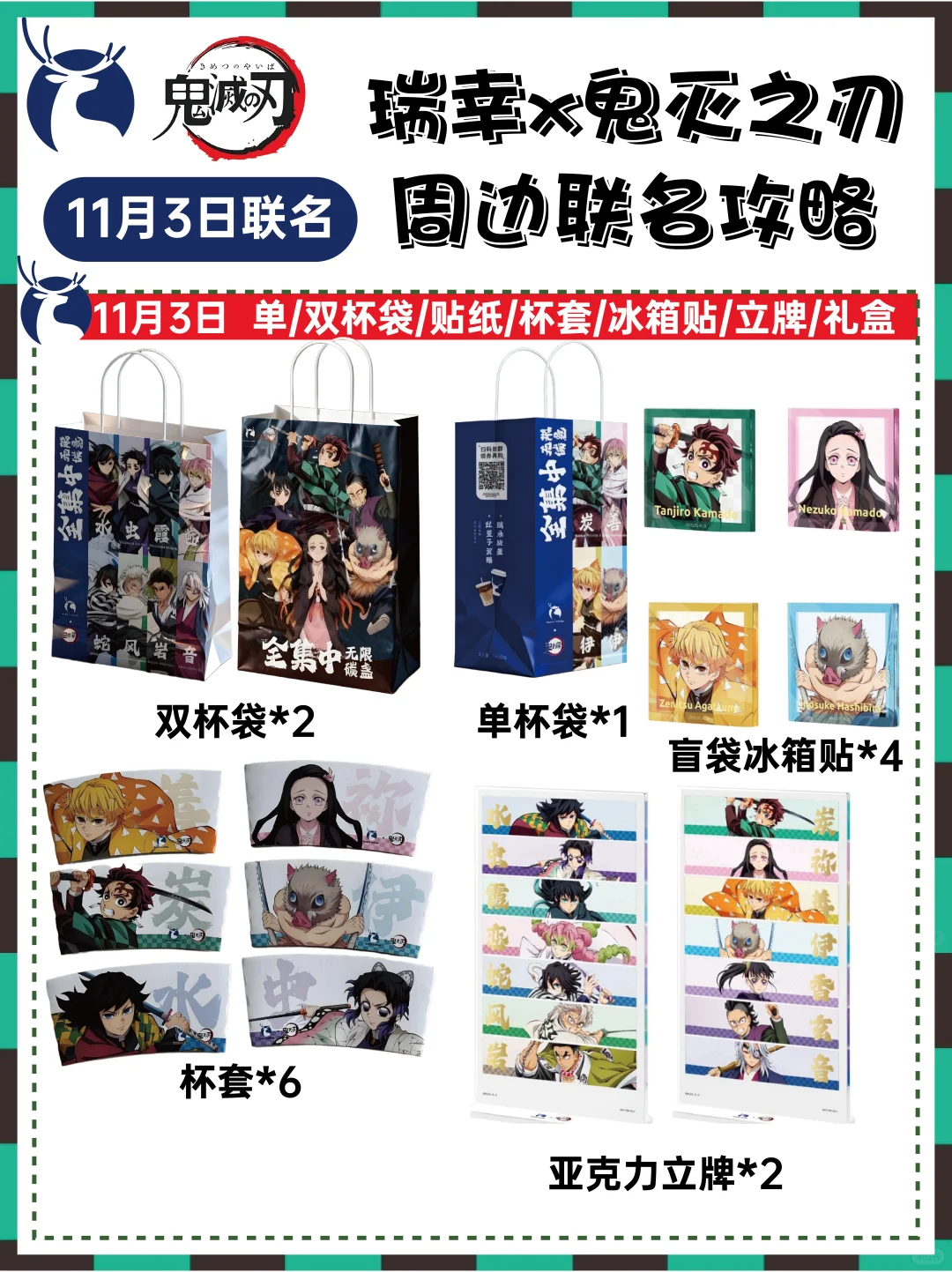 瑞幸✖️鬼灭之刃联名攻略‼️一图看懂！