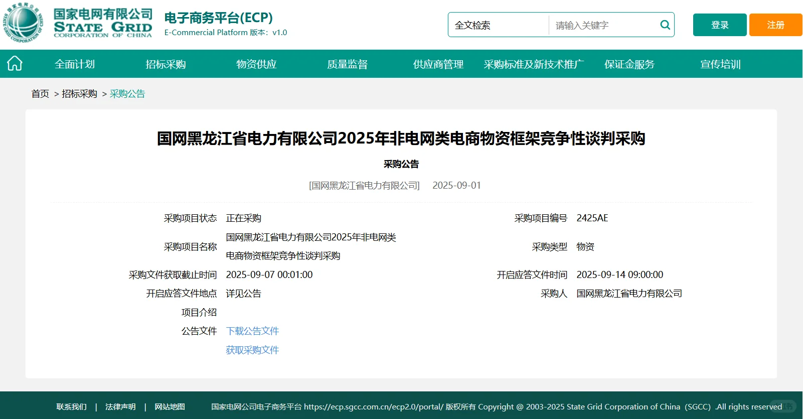 国网黑龙江2025非电网类电商物资框架竞谈