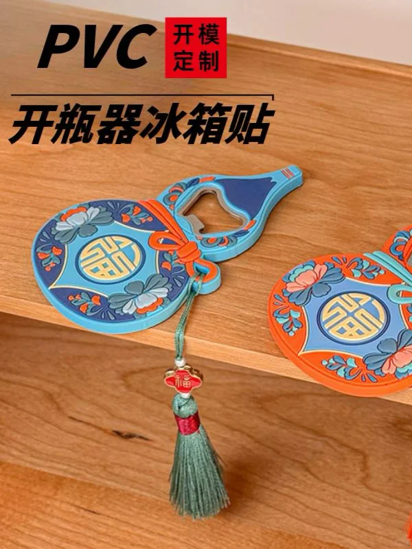 春节好寓意开瓶器冰箱贴开模定制