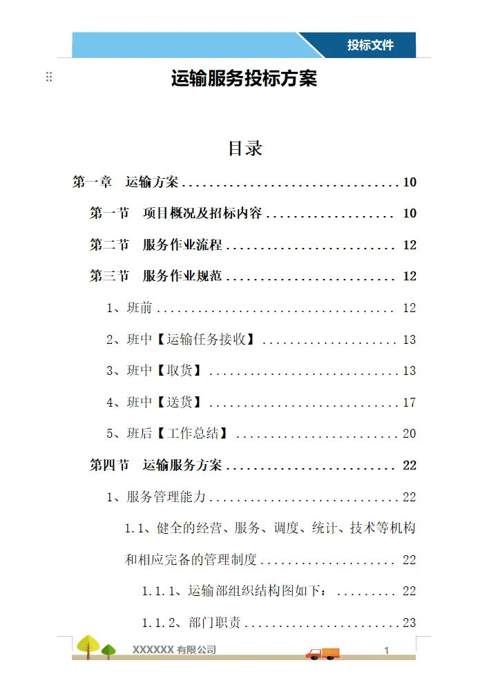 运输服务投标方案（358页）