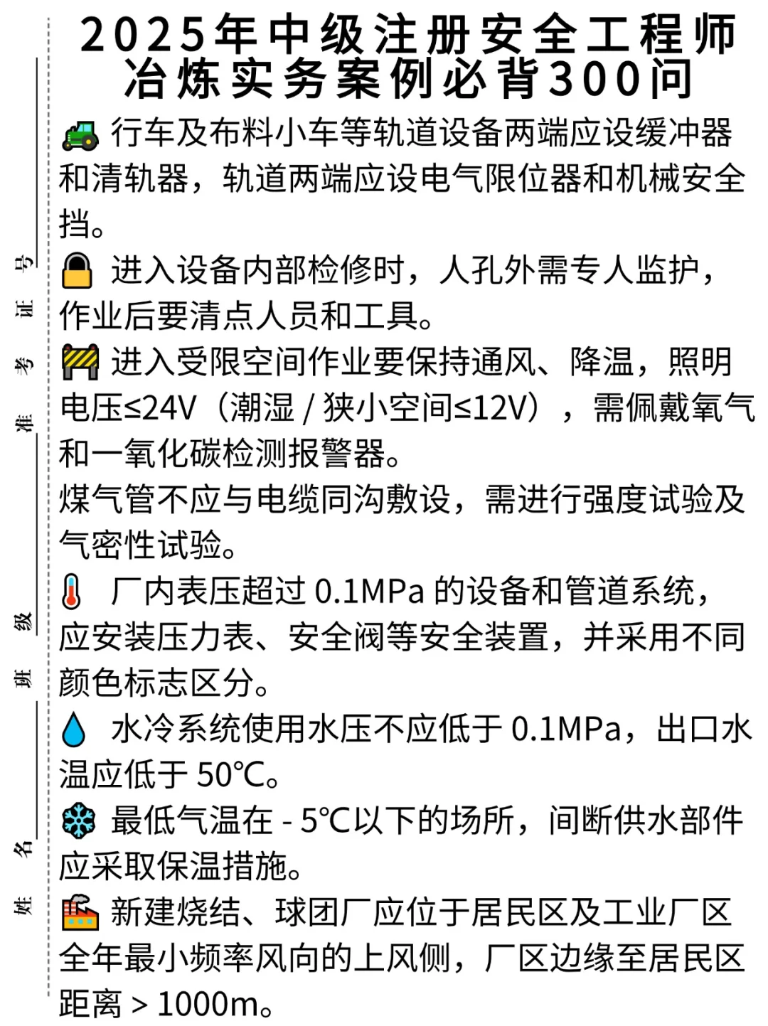 2025年中级注册安全工程师冶炼300问