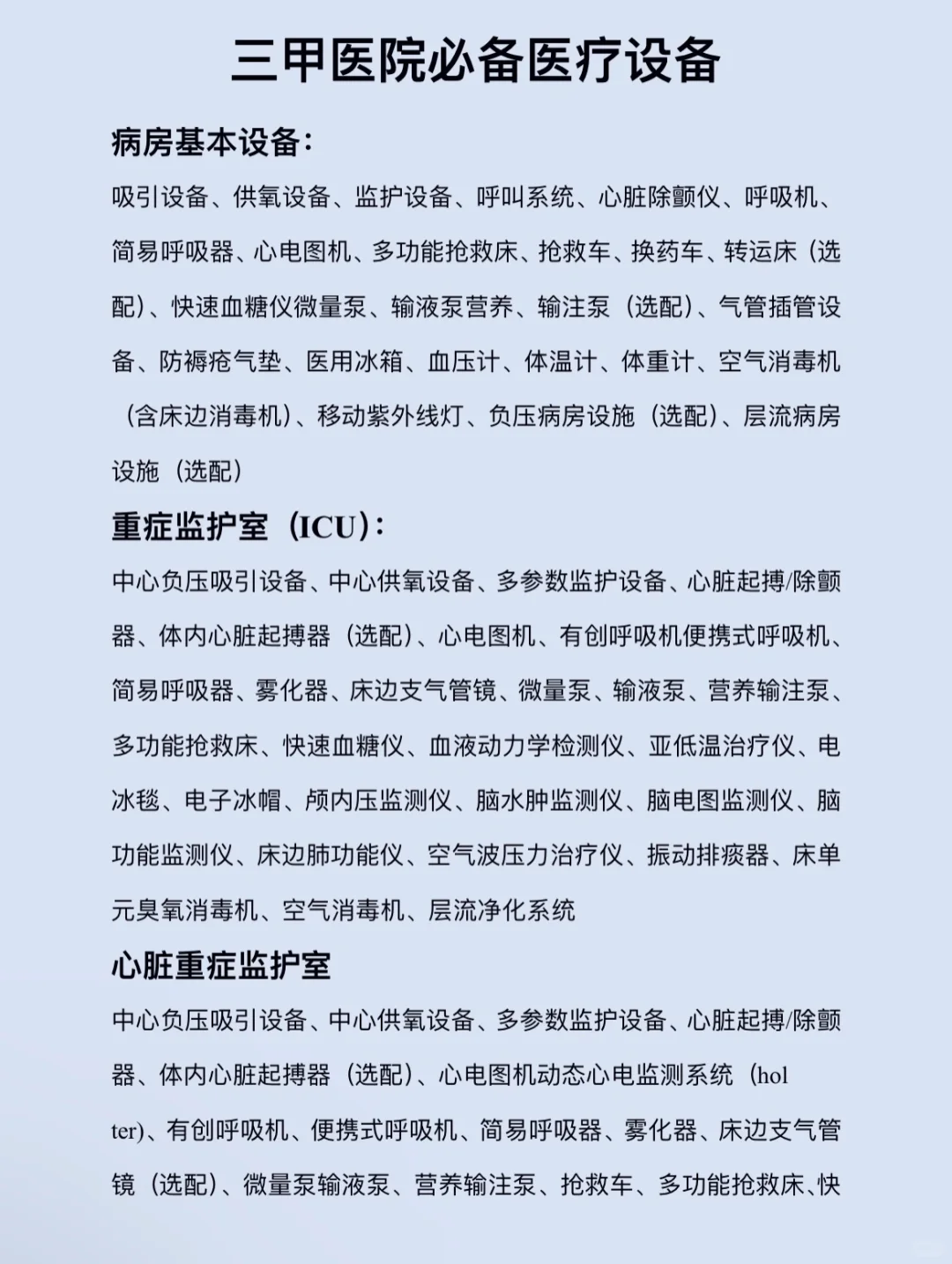 三甲医院必备医疗设备✅✅