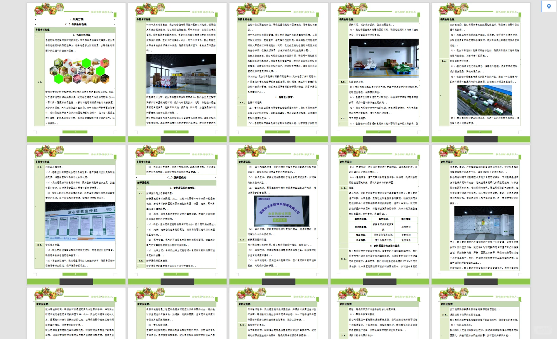 食材类标书方案