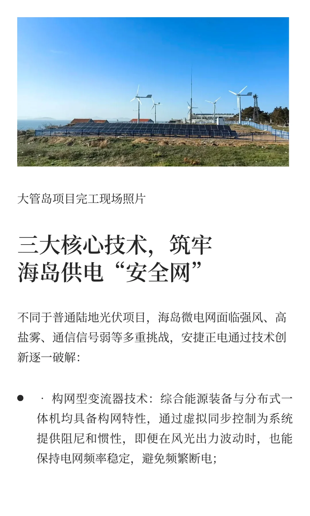 国内首个纯离网全绿电智能微电网项目