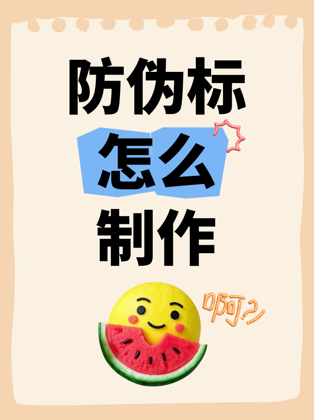 防伪标签怎么做?需要准备什么资料？